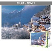 1000피스 직소퍼즐+액자세트 - 할슈타트의 겨울 (액자포함), 단품, 단품