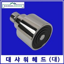 상세페이지참고 _FFF 대샤워헤드(대) 샤워기헤드 수도꼭지 샤워기 수전 사우나 목욕탕, 노출샤워헤드(대)