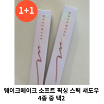 [1+1] 웨이크메이크 소프트 픽싱 스틱 섀도우 4종 중 택 2 / 애교살 메이커 스틱섀도우 펜슬섀도우, 샴페인베이지+샌드브라운