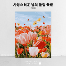DIY 명화 그리기 유화 고흐 동물 해바라기 그림그리기 세트 보테니컬 색칠하기, FLO08