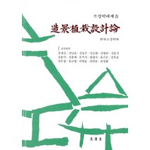 NSB9788973931392 새책-스테이책터 [조경식재설계론] -조경학대계 4-문운당-한국조경학회 엮음-조경학-20040115 출간-판형 188x25, 조경식재설계론
