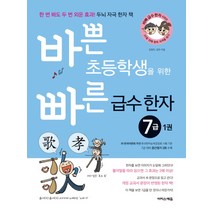 바쁜 초등학생을 위한 빠른 급수 한자 7급. 1:한 번 봐도 두 번 외운 효과! 두뇌 자극 한자 책, 이지스에듀(이지스퍼블리싱), 바빠 급수 한자 시리즈