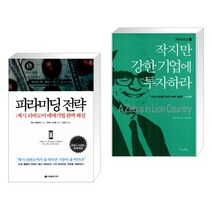 (서점추천) 피라미딩 전략 + 작지만 강한 기업에 투자하라 (전2권)