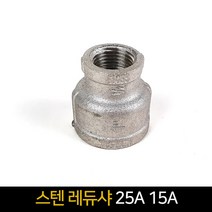 스텐 레듀샤 (25A 15A) / 배관자재 장닛블 배관부속품, 단품