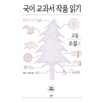 국어 교과서 작품 읽기 고등 소설 - 상 (전면개정판), 도서
