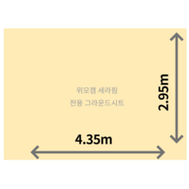 scaleonf 주문 자체 제작 위모캠 세라핌 전용 그라운드시트 방수포