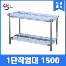 [쿡앤시스템] 업소용작업대 1단 1500 조리대 스텐작업대 주방선반 조리대/하부장, 1500x700, 750