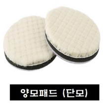3m컴파운드(차량광택)/ 양모패드 수작업도구, 단모5인치