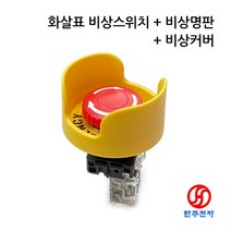 30파이 방수 비상스위치+비상명판+비상커버 HJ-07345