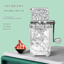 MEIISEO 스노우 빙수기 아이스 슬러시 설레임 눈꽃빙수기 얼음 빙수기계 팥빙수기 빙삭기 분쇄기, 수동 샌드 아이스 머신*[투명 모델]