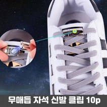 매듭없는 무매듭 자석형 클립 캡슐 10p무매듭 매듭없는신발끈 편한신발끈 신발클립 운동화끈정리 신발끈정리 운동화끈 초등학생운동화