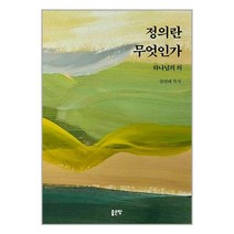 정의란 무엇인가 / 좋은땅 서적도서 책 / # 사은품 빠른배송