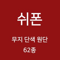 쉬폰 원단 천 무지원단 웨딩 촬영용 배경천 캐노피 커튼 하늘하늘 무지천 62종, 03)핑크계열 4