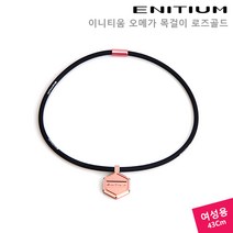 이니티움 오메가 목걸이 블랙로즈골드 [여성용 43Cm]
