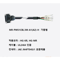 미쯔비시 MR-PWS1CBL3M-A1-H 파워케이블 부하 반부하 가동형, A1(부하)