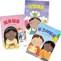 기탄교육 어린이 감정 이해 이럴땐 요렇게 6~8 [전3권] 걱정되요 부끄러워요 외로워요
