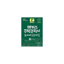 웅진북센 해커스주택관리사출제예상문제집1차회계원리 2022, One color | One Size