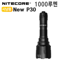 LED랜턴 New P30 사냥용 후레쉬 손전등 탐조등 써치 나이트코어(NITECORE), 랜턴