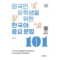 외국인 유학생을 위한 한국어 중요문법 101, 한국문화사