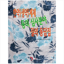 한약(생약)제제 등의 심사분야 질의 응답집, 식품의약품안전처 식품의약품안전평가원, 진한엠앤비