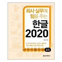 [정보문화사]회사 실무에 힘을 주는 한글 2020, 정보문화사