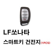 현대 LF쏘나타 쏘나타 스마트키 건전지 배터리 밧데리 수은 전지 동전 열쇠 키 자동차 차량용 3V