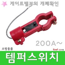 템퍼스위치 250A 소방 알람 압력 게이트밸브 OSY/탬퍼
