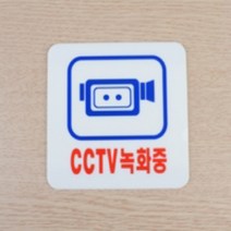 CCTV 작동중 경고문 녹화중 아크릴 현판 표지판 01
