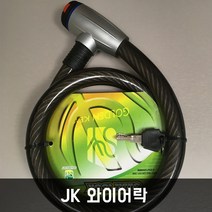 JK 와이어락 자전거자물쇠 킥보드자물쇠 절도방지 도난방지