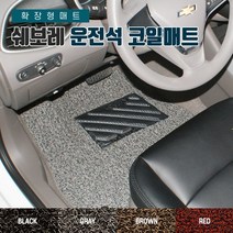 SUNCARMAT 쉐보레 운전석전용 코일카매트 확장형 1P 크루즈 마티즈 스파크 윈스톰 올란도 트레일블레이저 트래버스 콜로라도, (구형) 말리부