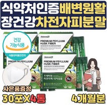 식약처인증 차전자피 가루 분말 장건강 영양제 도움 개선제 포만감 높은 음식 수용성식이섬유 차전차피 질경 임산부 수험생 아랫배 배가 묵직 딱딱 땡김 더부룩 부글부글 배에 가스 사은품, 4통, 4개