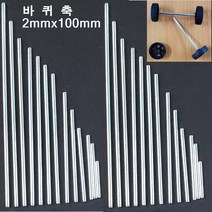 바퀴축 2mmx100mm(1개)스틸봉 쇠막대