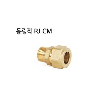 RJ 동링직 CM15(천일금속- 동링조인트), RJ CF 15A