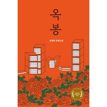 옥봉:장정희 장편소설, 강, 장정희