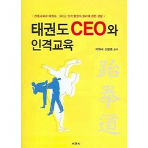 태권도 CEO와 인격교육:전통교육과 태권도 그리고 인격 함양의 원리에 대한 성찰, 서현사, 이재수,신창호