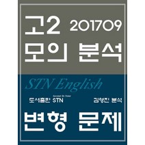 고2 모의 분석 변형 문제(2017년 9월), STN, 영어영역