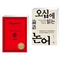 사피엔스 (양장 특별판) + 오십에 읽는 논어 (15만 부 기념 리커버 에디션) (전2권), 김영사