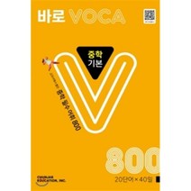 바로 VOCA 중학 기본 800:교과서에서 뽑은 중학 필수 어휘 800