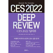 CES 2022 딥리뷰, 손재권, 최병욱, 강성지, 정구민, 이용덕, 주영섭, 쌤앤파커스