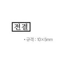 제이트리나무고무인 전결 10x5mm 도장 오피스 나무인 날인 전결인 고무 계약서 서류 오용+jaytreㄷ, 이상품선택해요!