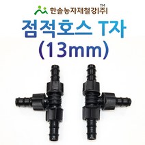 점적테이프 정티 13mm 점적호스 T 연결부속 관수자재 한솔농자재철강, 1개