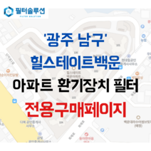 [호환][필터솔루션] 광주시 남구 회재로1293번길 7 힐스테이트백운 아파트 환기필터 H13등급, (결합상품): 필터세트+전열소자(5천원 할인)