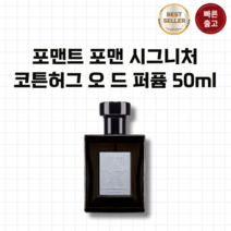 [포맨트] 포맨트 포맨 시그니처 퍼품 코튼허그향 남자향수 50ml 성훈향수 안기고싶은 남자향