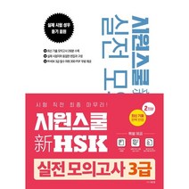 시원스쿨 신 HSK 실전 모의고사 3급, 시원스쿨닷컴