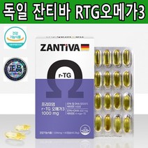 독일 잔티바 프리미엄 rtg 오메가3 60캡슐 비타민E 식물성연질캡슐 혈행건강 기억력개선