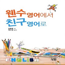 NSB9788959726226 새책-스테이책터 [웬수영어에서 친구영어로] ---청람-장동운 지음 백수진 감수-생활영어-20180215 출간-판형 152, 웬수영어에서 친구영어로