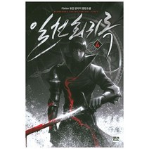 일천회귀록 4:Flatter 퓨전 판타지 장편소설, 위시북스, Flatter 저