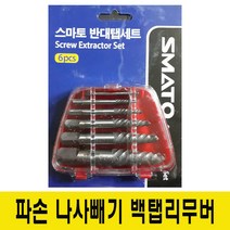 스마토 백탭 반대탭 역탭 볼트리무버 6pcs