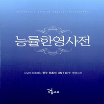새책-스테이책터 [능률한영사전]-능률교육 편집부 엮음, 능률한영사전