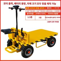 운반기 전동 전동카트 농업용 전기 동력운반차 리프트카 리프트, 120*70평지하중 1.5톤